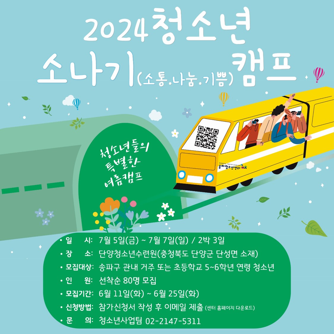 2024 청소년 소나기(소통, 나눔, 기쁨) 캠프