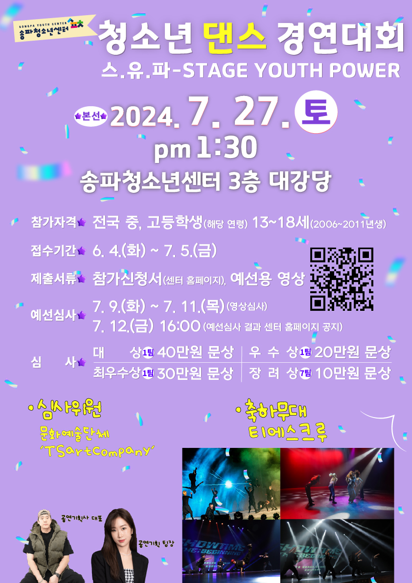 2024 청소년댄스경연대회 '스.유.파(Stage Youth Power)' 참가자 모집